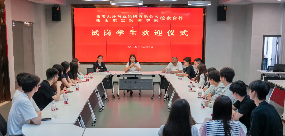 探索產教融合新模式——天澤商業集團與湖南航空技師學院聯合開展“人才共育·培訓就業雙選會”系列活動